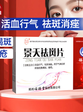 景天祛斑片90片 活血行气内调黄褐斑痤疮祛斑消痤官方正品旗舰店