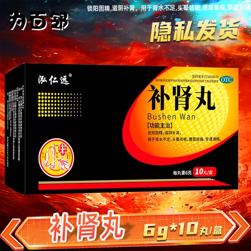 泓仁远 补肾丸 6g*10丸锁阳固精滋阴补肾腰膝酸痛梦遗滑精