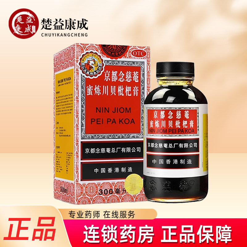 京都念慈菴庵蜜炼川贝枇杷膏300ml润肺化痰止咳平喘生津补气护喉