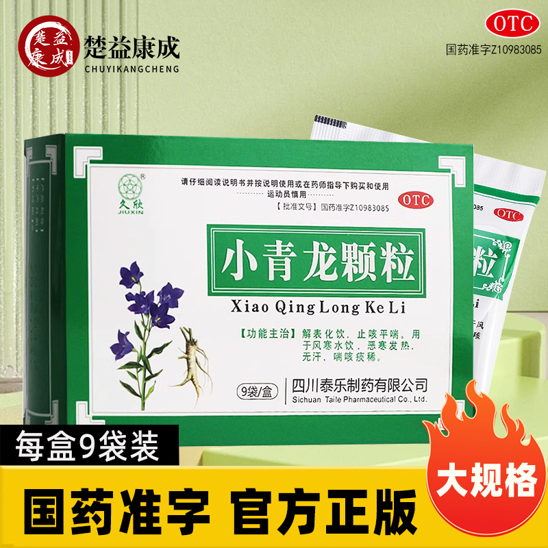 【久欣】小青龙颗粒13g*9袋/盒
