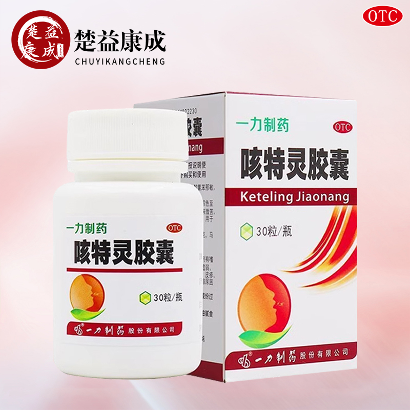 白云山一力制药 咳特灵胶囊 30粒*1瓶镇咳祛痰平喘慢性支气管炎