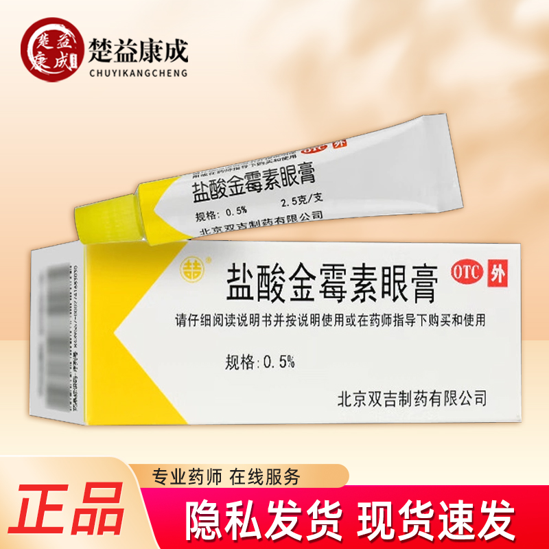 【双吉】盐酸金霉素眼膏0.5%*2.5g*1支/盒