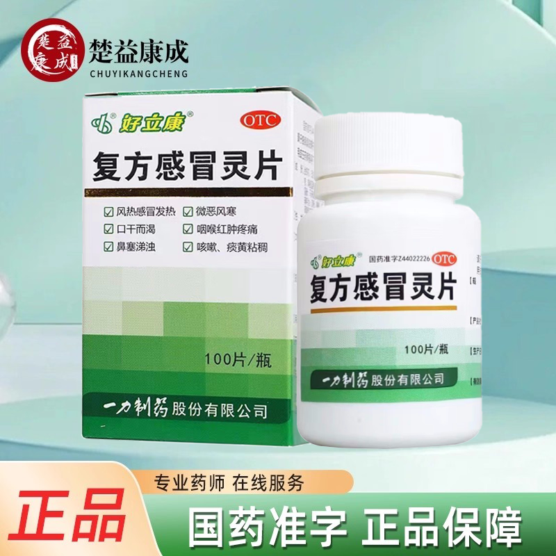 【一力】复方感冒灵片0.23g*100片*1瓶/盒