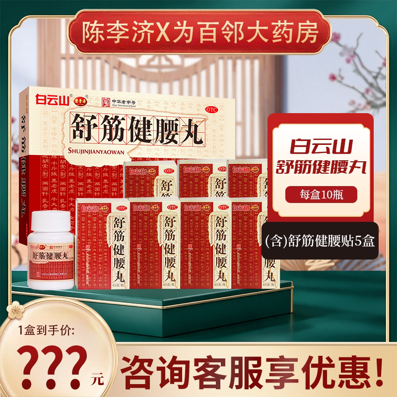 白云山陈李济舒筋健腰丸正品补益肝肾强健筋骨活络止痛腰膝酸痛