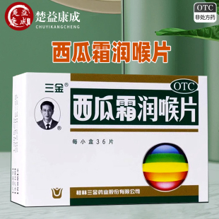 三金西瓜霜润喉片0.6g36片清音利咽消肿止痛急慢性咽喉炎咽喉肿痛