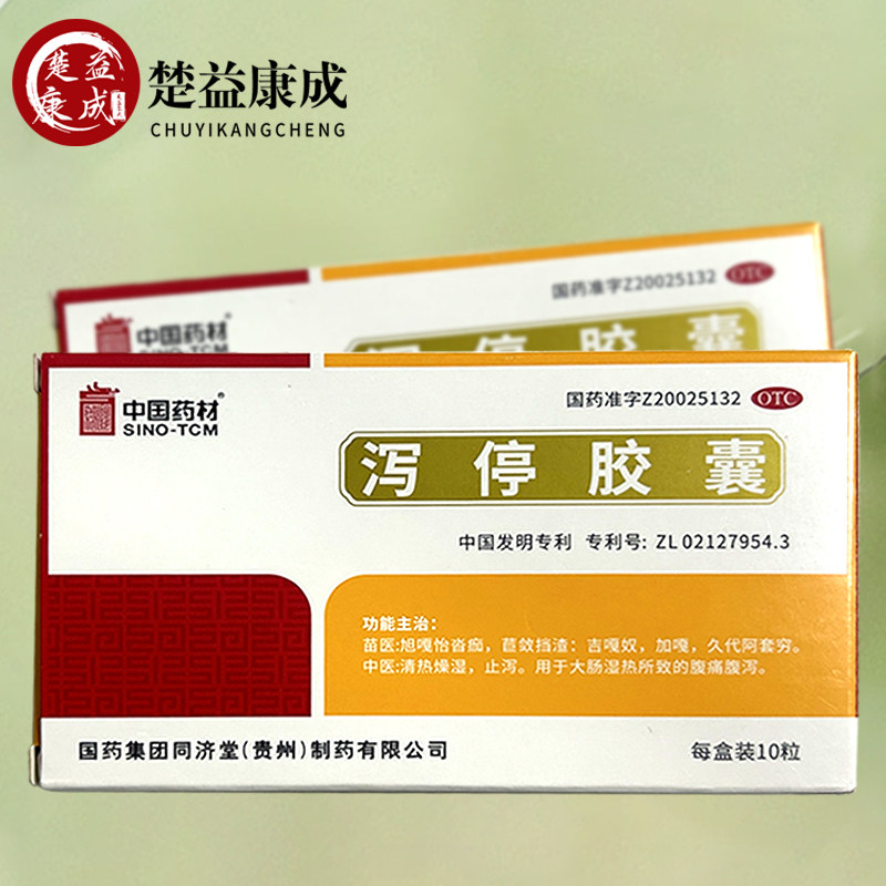 中国药材同济堂泻停胶囊30粒装用于大肠湿热清热燥湿腹泻腹痛