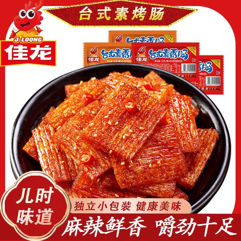 台式素香肠烤肠素烤香肠麻辣条大礼包面筋80后零食