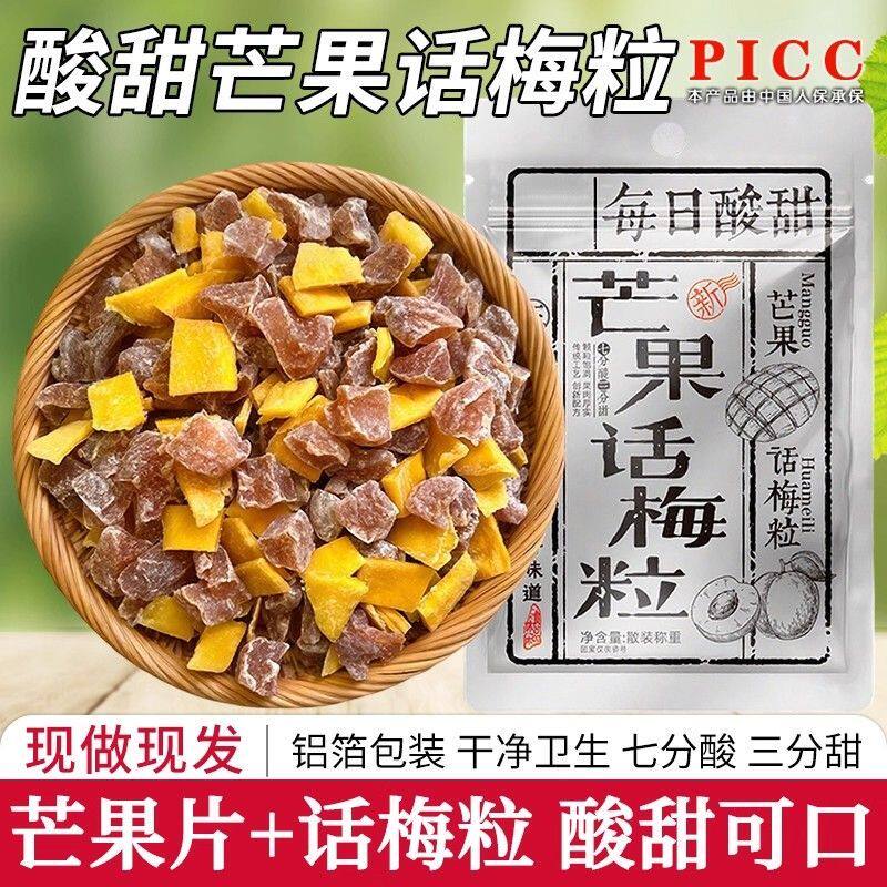 芒果话梅粒酸甜潮汕特产梅子无核果脯酸甜水果干搭配休闲零食