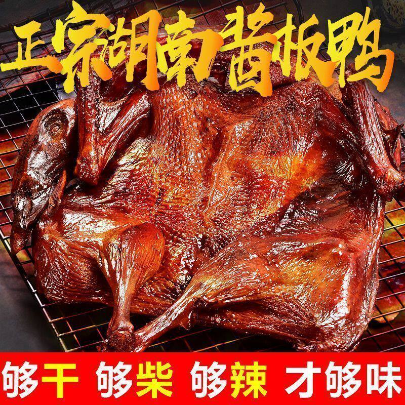 长沙特产湖南正宗酱板鸭手撕烤鸭整只风干香辣特辣即食熟食零食品