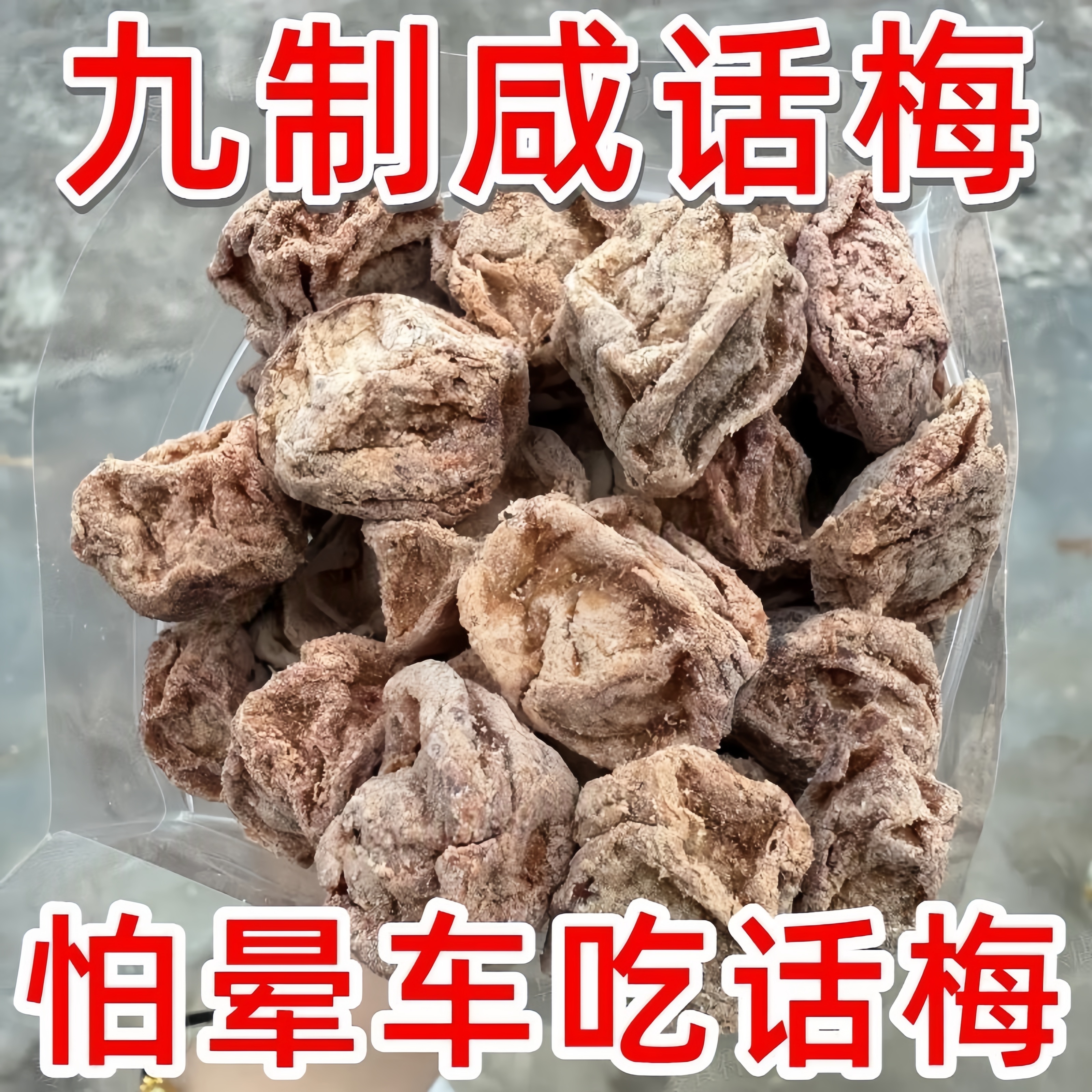 九制甜梅干酸甜咸话梅粒纯天然甘咸梅零食蜜饯散装孕妇休闲小零食