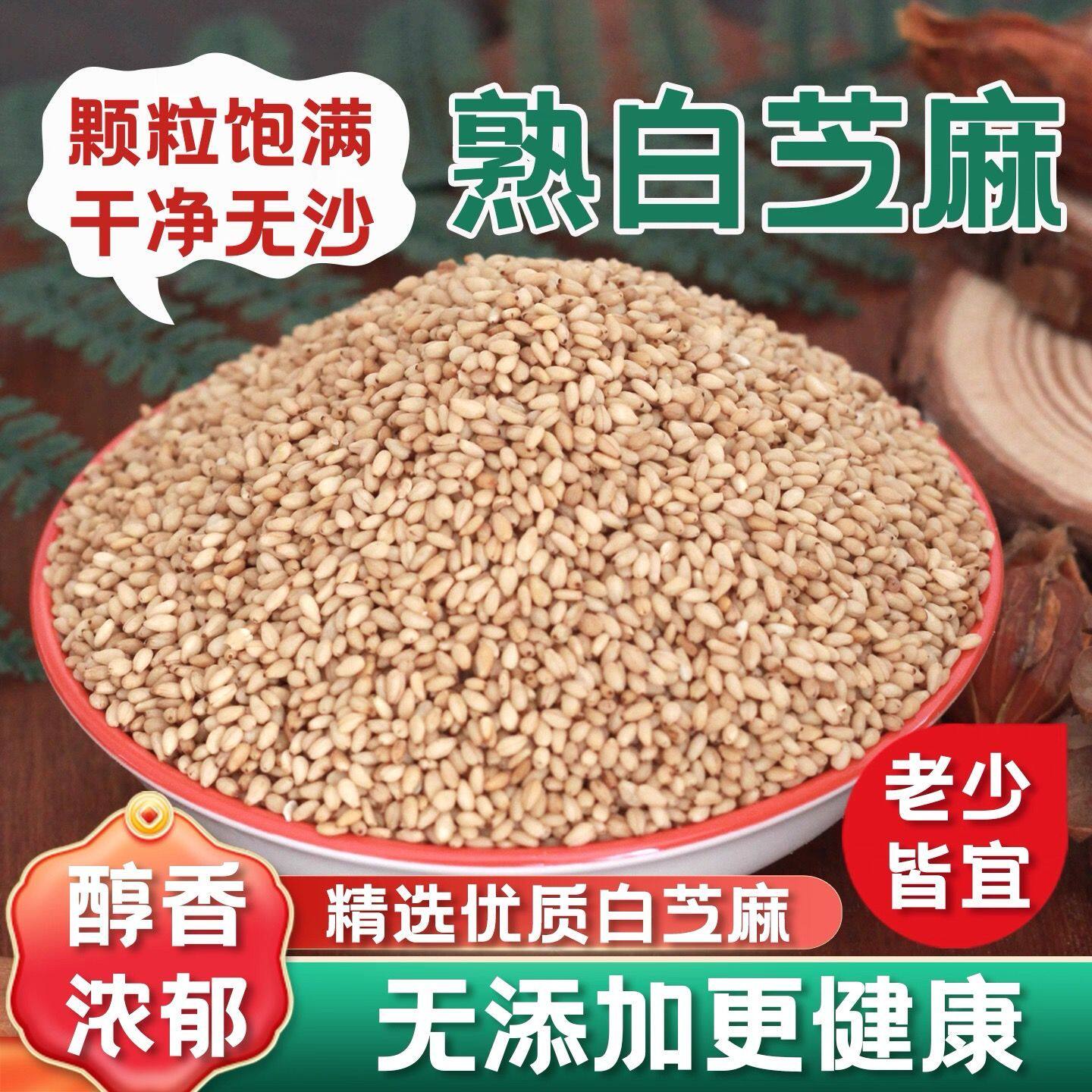 熟白芝麻商用白芝麻熟家用饱满干净无沙糕点烘焙原料大包装批发