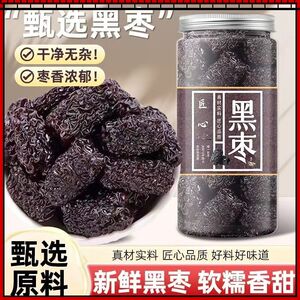陕北特级紫晶黑枣无糖纯天然非无核冬枣零食滋补泡酒健康佳品推荐