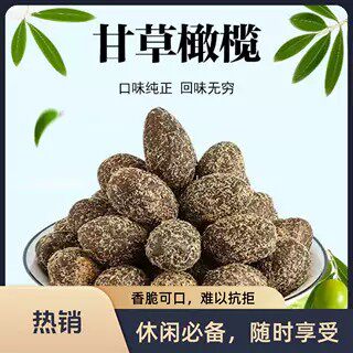 甘草橄榄古法九制甘草榄青橄榄蜜饯果脯果干潮汕特产休闲零食罐装