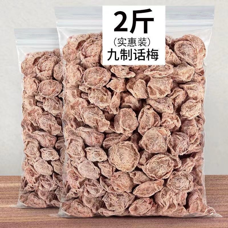 九制酸话梅500g酸甜咸话梅纯天然甘咸梅零食蜜饯散装孕妇休闲零食