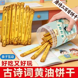 书签饼干古诗词黄油饼干罐装独立包装亲子互动好吃好玩