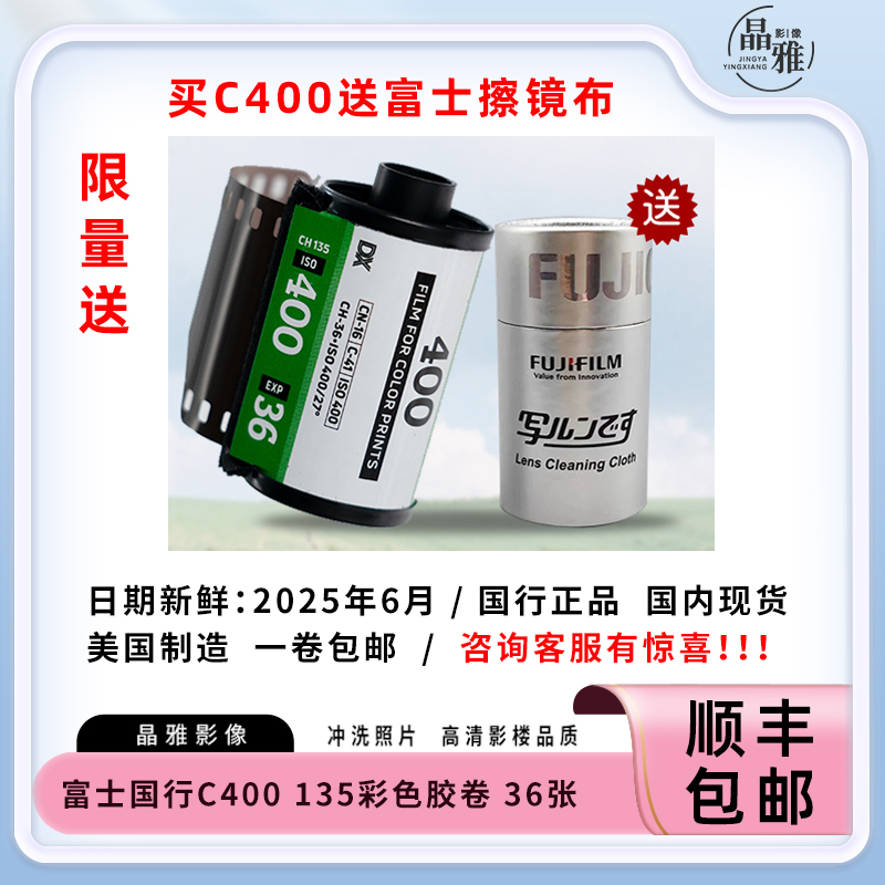 富士C400彩色胶卷135mm胶片36张人像复古可冲洗2025年6月远期