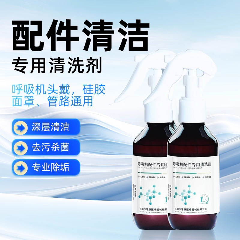 呼吸机管路专用清洗剂雾化湿化杯子面罩鼻罩杀菌医用清洗配件