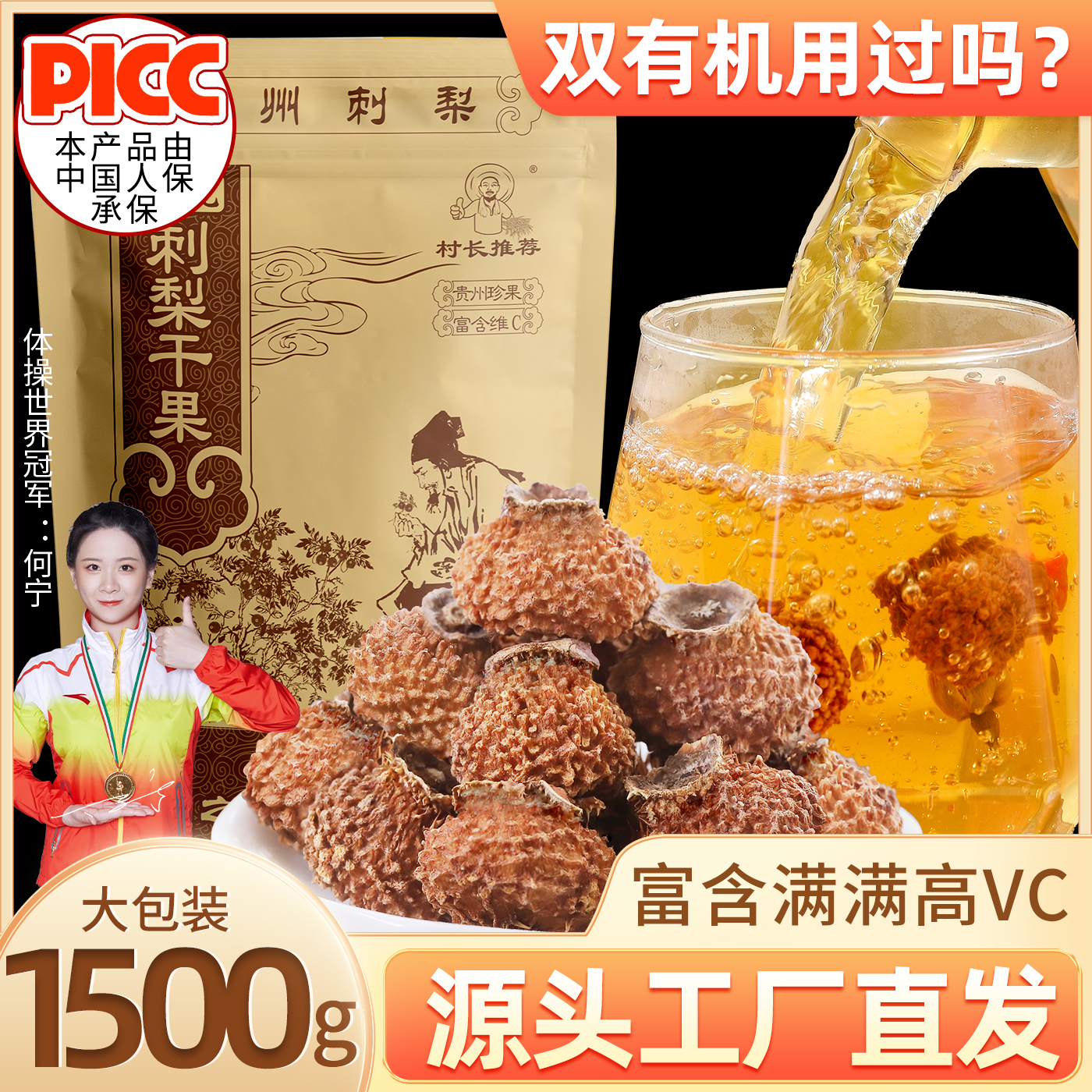 村长推荐刺梨干果泡水精选有机
