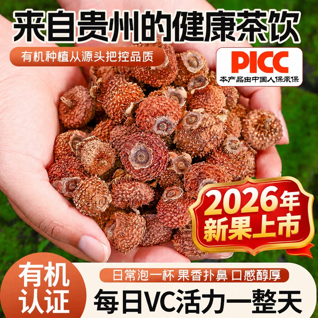 村长推荐刺梨干果有机富含维C图片