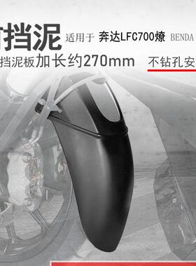 适用奔达LFC700前挡泥 燎700挡泥瓦前盾挡水板无失真安装加长型挡