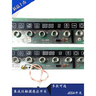 适用金帝奥田集成灶触摸感应开关JC04板电脑控制主板DY13配件