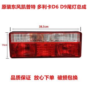 D9福瑞卡货车后尾灯总成24v刹车灯尾灯 适用于东风多利卡凯普特D6