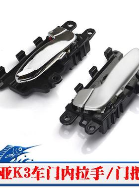 悦达起亚K3内拉手车门内扣手K3内把手前后左右边内车门拉手原装