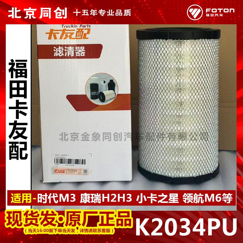 福田货车原厂时代M3康瑞H2H3小卡之星领航M6 空气滤清器 滤芯2034