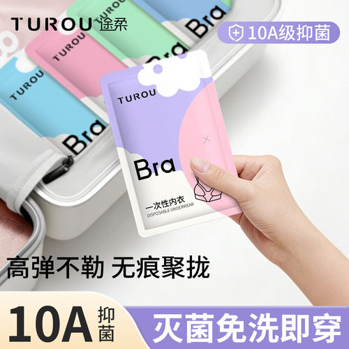 【10A抑菌】途柔一次性内衣聚拢
