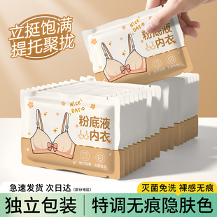 一次性粉底液内衣文胸胸罩隐形聚拢透气日抛免洗旅游独立包装女士
