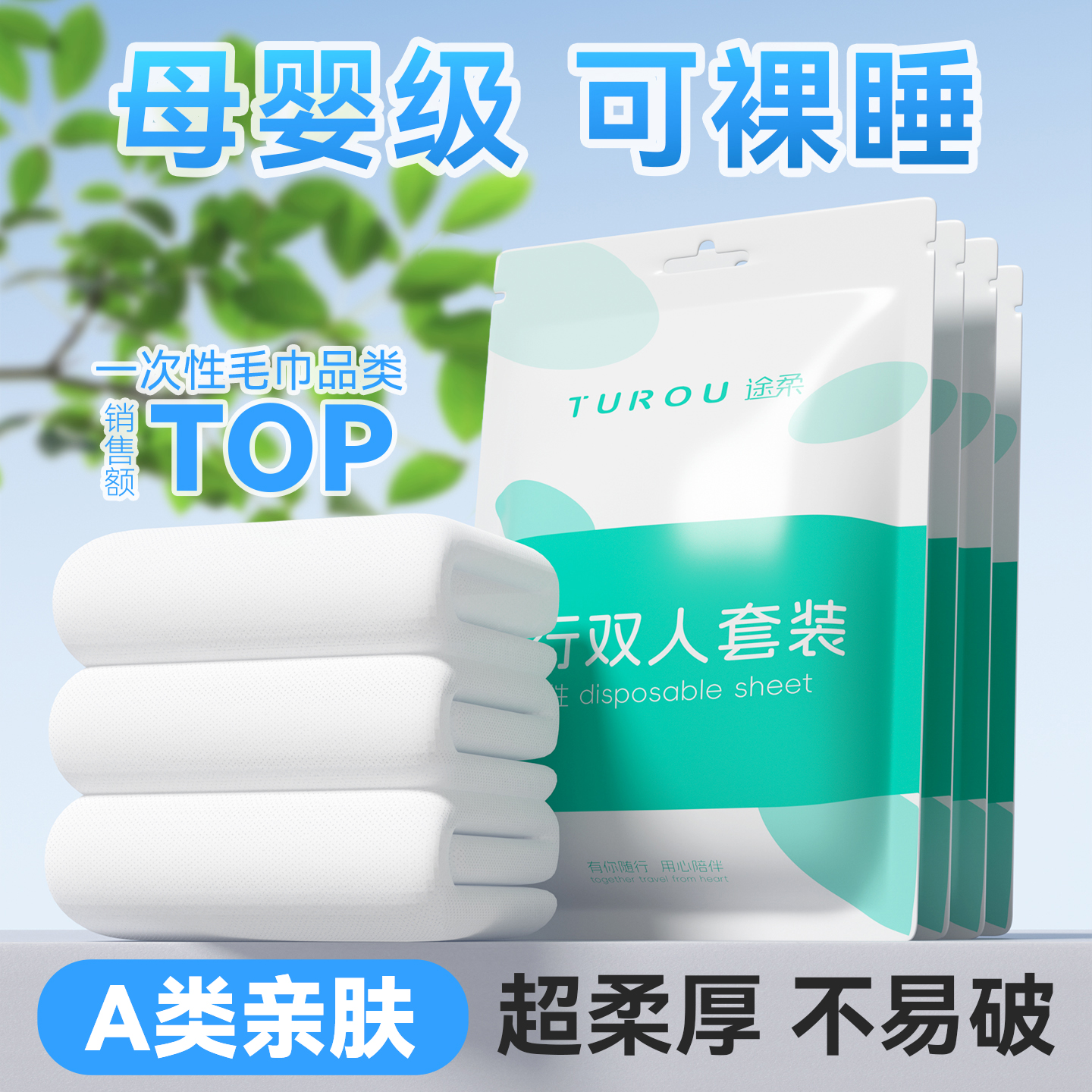 【超柔巨厚A类母婴级】免洗套装