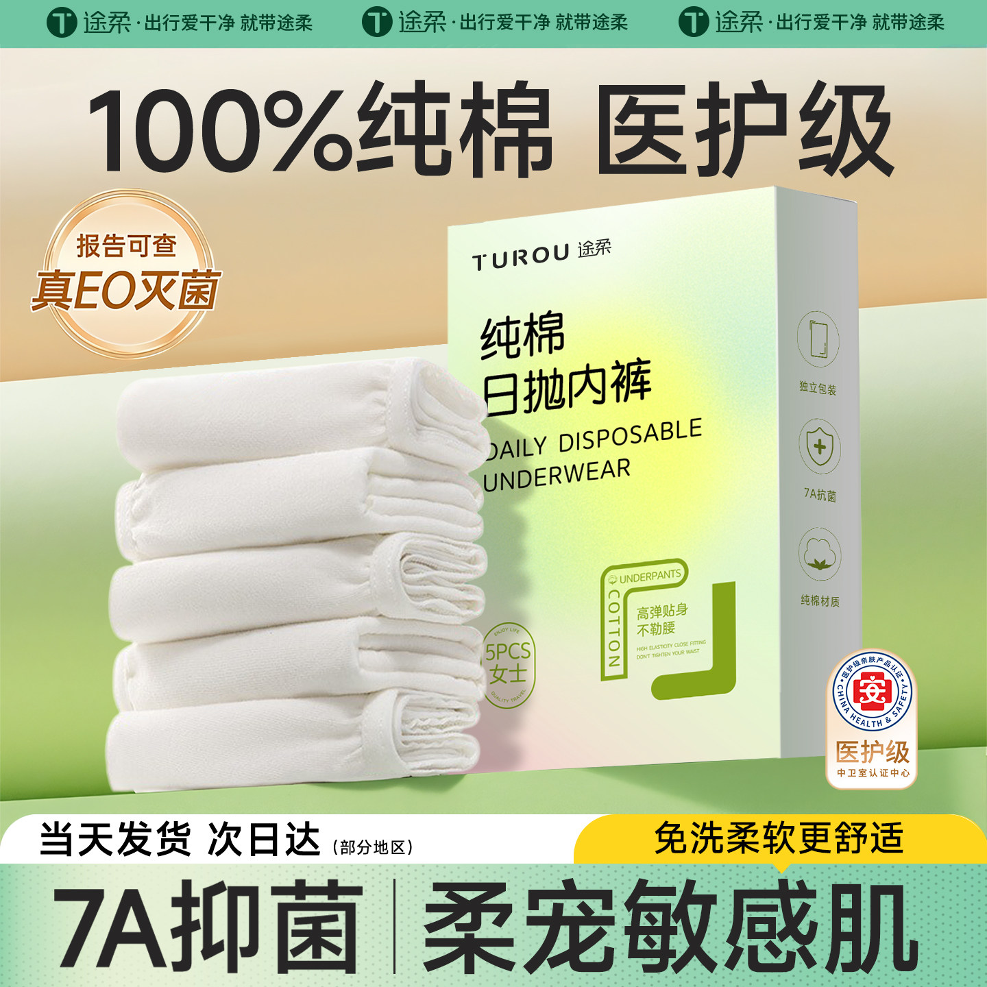 【已售10W】无菌免洗纯棉日抛裤图片