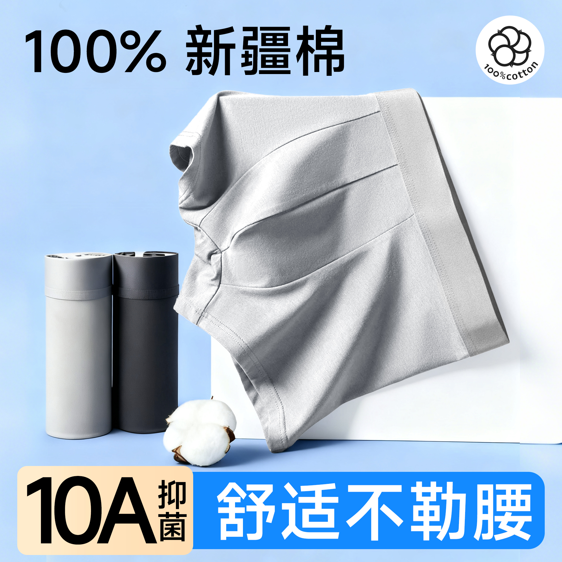 【10A级100%新疆棉】舒适不勒腰