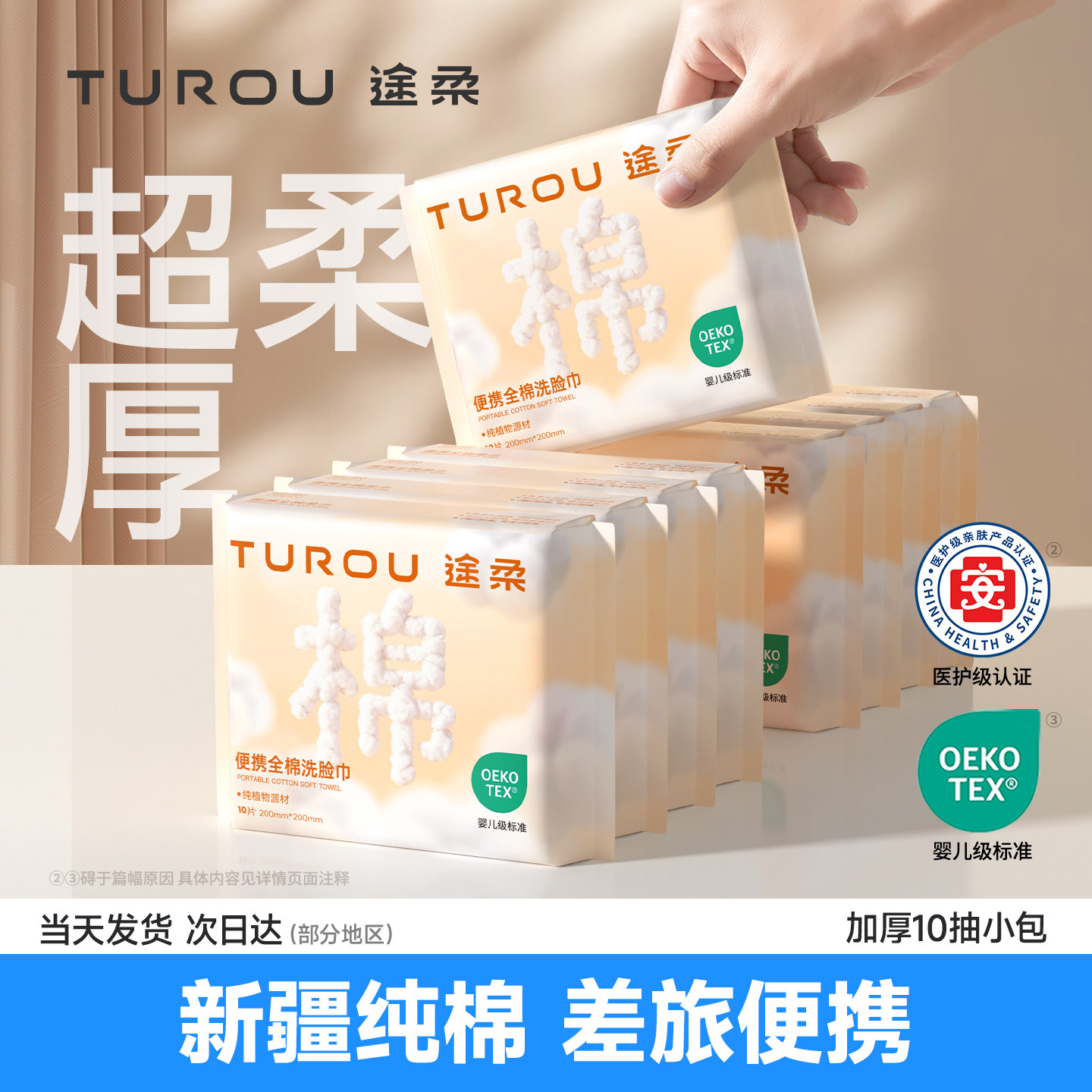 10抽便携包装【超厚新疆细绒棉】
