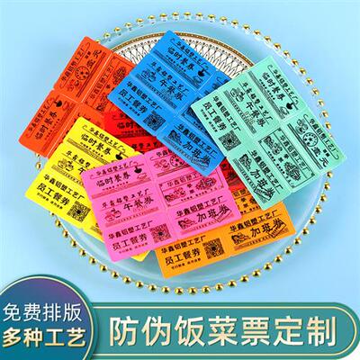 定做防伪食堂饭票塑料饭菜票就餐票券早中餐票订制作餐券定制包邮