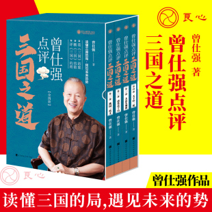 官方正版 套装 北京华文书局出版 2021版 良心网 曾仕强论三国智慧四大名著古典文学 书籍 全四册 曾仕强点评三国之道