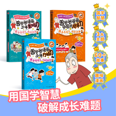 【良心网】3本套装曾爷爷漫画中国式统率力影响力行动力曾小点爆笑故事小学课外读物领导力变通思维逆向钝感力自主学习力阅读书籍
