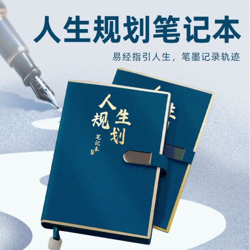 人生规划笔记本