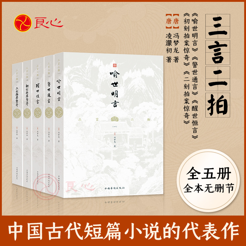 良心网三言二拍套装全五册