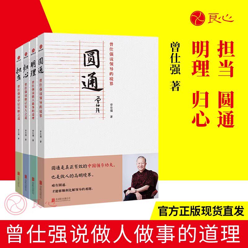 【良心网】曾仕强说中国人系列归心圆通明理担当全四册做人做事道理百家讲坛国学书解读中国传统化道德经中国式管理时代语录