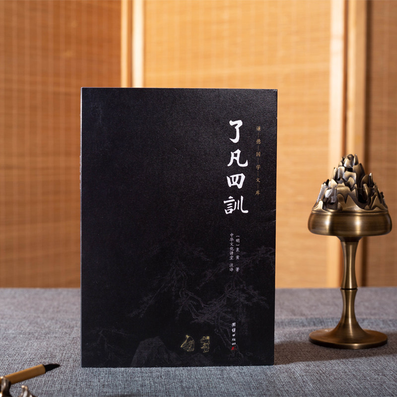 【良心网】了凡四训全集全注全译原著无删减谦德国学文库袁了凡著儒释道国学经典书籍畅销书古代哲学宗教佛学佛经国学入门人生哲学,书籍/杂志/报纸,中国哲学,淘宝优惠券,粉丝福利购,淘宝优惠卷