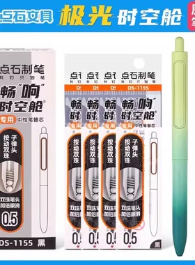 点石极光时空舱笔芯DS-1155原装双珠子弹头替芯黑色0.5中性笔芯学生用0152渐变色太空舱笔激光畅响顺滑水笔芯