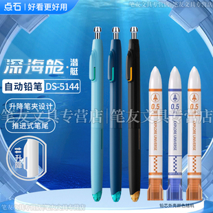 点石制笔深海舱自动铅笔时空舱DS-5144按动式时空仓活动铅笔0.5 0.7小学生专用不易断芯太空舱自动笔