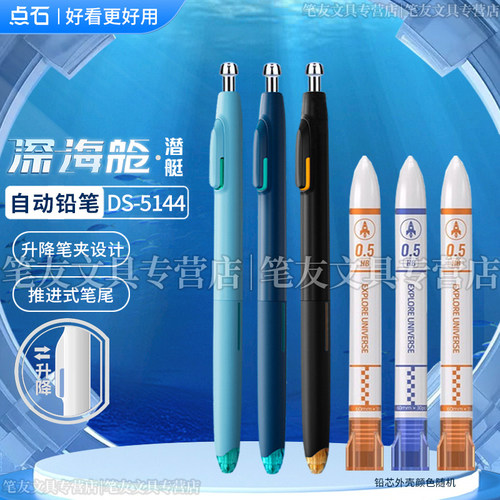 点石制笔深海舱自动铅时空