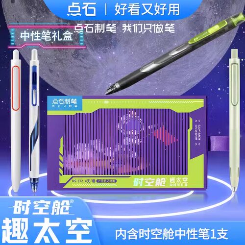 新年点石制笔趣太空时空舱礼盒中性笔套装考试刷题高颜值速干顺滑中性笔套装0.5mm黑科技中性笔男女学生372-1