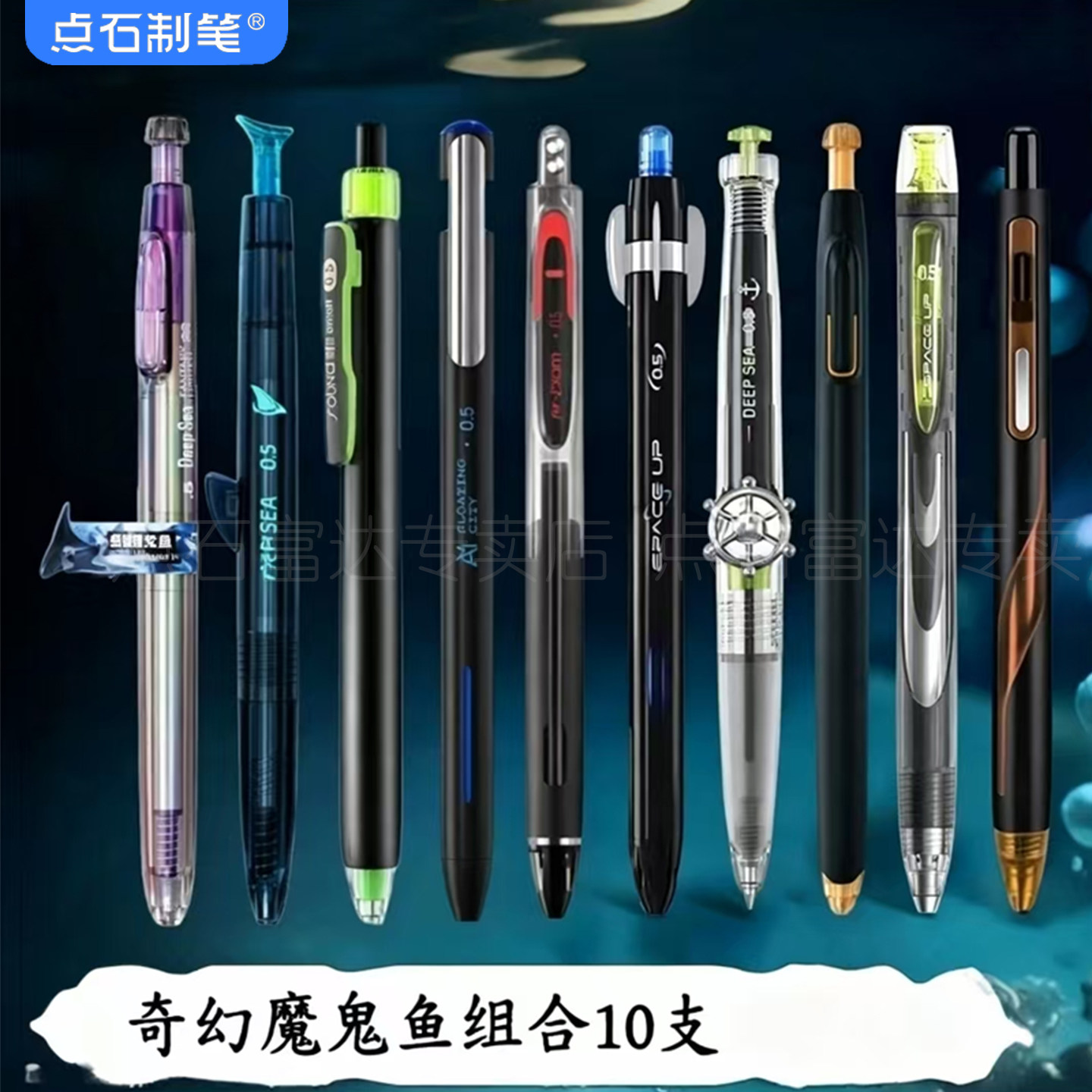 点石制笔深海舱奇幻限定黑图片