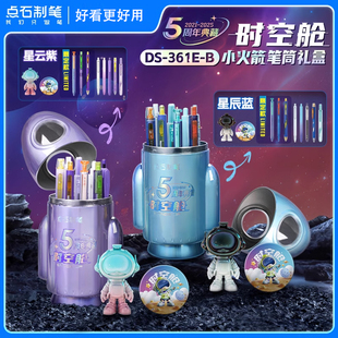 【新年礼物】点石制笔时空舱小火箭笔筒中性笔文具礼盒五周年限定生日礼物开学纪念男女生赛点石博套装361E-B