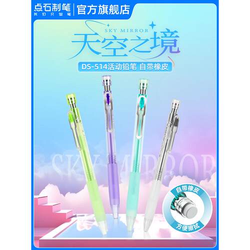 点石制笔自动铅笔天空之境自带橡皮活动铅笔防滑握胶0.5mm不易断芯小学生专用儿童简约电镀笔夹绘画书写514