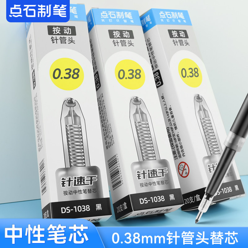 点石制笔按动中性替芯DS-1图片