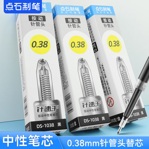 点石制笔按动中性替芯DS-1